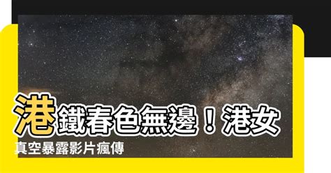 港女「真空暴露」乘港鐵片瘋傳|港女“真空暴露”，乘地铁片疯传！疑似没穿内衣几走光！网民狠批。